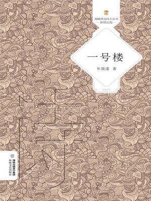 cover image of 一号楼